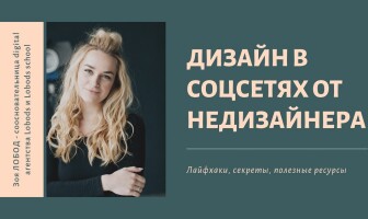 В Киеве пройдёт лекция «Дизайн в социальных сетях»