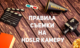Правила качественной съемки на HDSLR камеру