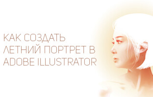 Как создать летний портрет в Adobe Illustrator