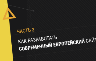 Личный опыт: как разработать современный европейский сайт. Часть 3