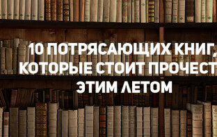 10 потрясающих книг, которые стоит прочесть этим летом