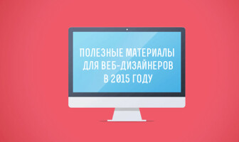 Свежая подборка бесплатных материалов для веб-дизайнеров в 2015 году