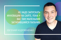 “Везде есть маленький гнилой пальчик”: Евгений Кудрявченко о том, каким должен быть продающий сайт
