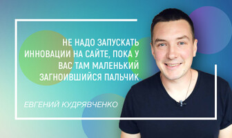 “Везде есть маленький гнилой пальчик”: Евгений Кудрявченко о том, каким должен быть продающий сайт