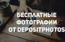 Depositphotos: фотобанк бесплатно отдает 50 фото и векторов