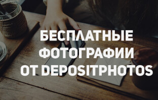 Depositphotos: фотобанк бесплатно отдает 50 фото и векторов