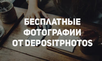 Depositphotos: фотобанк бесплатно отдает 50 фото и векторов