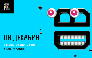 В Киеве пройдет дизайнерский батл 2 Hours Design Battle