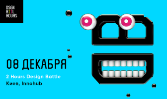 В Киеве пройдет дизайнерский батл 2 Hours Design Battle