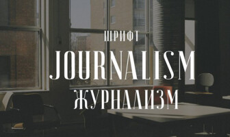 10 кириллических шрифтов за апрель 2016