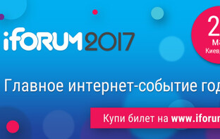 Крупнейшая IT-конференция Украины – iForum-2017 (промокод)