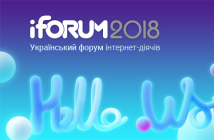 iForum 2018 – крупнейшая IT-конференция Восточной Европы