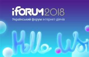 iForum 2018 – крупнейшая IT-конференция Восточной Европы