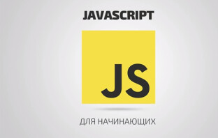 Уроки по JavaScript для начинающих