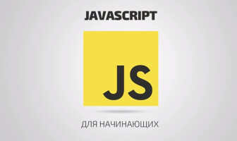 Уроки по JavaScript для начинающих