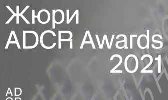 ADCR Awards 2021 объявляет состав жюри грядущего конкурса
