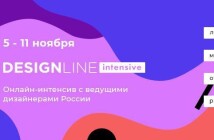 Design Line Intensive – онлайн-интенсив с ведущими дизайнерами России