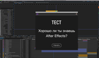 Тест: хорошо ли ты знаешь After Effects?