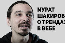 Интервью: Мурат Шакиров о трендах в веб-дизайне и своем опыте