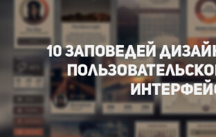 10 заповедей дизайна пользовательского интерфейса