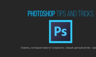 Скачайте бесплатную книгу «Photoshop Tips and Tricks»