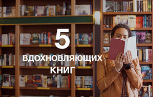 5 книг, после которых вы поверите, что всё возможно