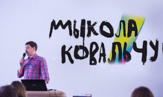 Микола Ковальчук: «Хороший, поганий, бридкий: Як обирати шрифт»