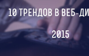 10 трендов в веб-дизайне на 2015 год