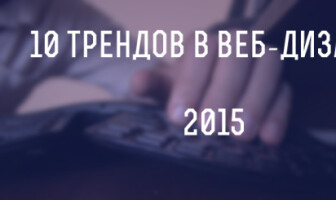 10 трендов в веб-дизайне на 2015 год