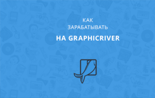 Как работать и зарабатывать на GraphicRiver