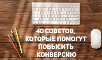 40 советов от профессионалов, которые помогут существенно повысить конверсию