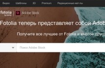 Fotolia объединилась с Adobe Stock и закроет сайт