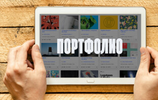 Вопрос: Как организовать портфолио?