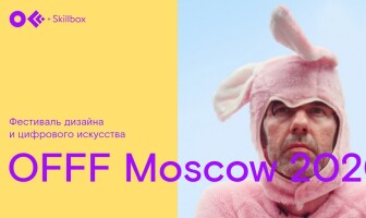 Фестиваль OFFF Moscow 2020 представил невероятную пятерку спикеров