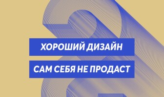 В Киеве пройдет семинар «Сколько стоит ваш дизайн?»