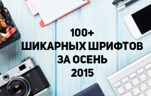 100+ шикарных шрифтов за осень 2015