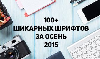 100+ шикарных шрифтов за осень 2015