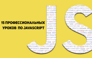 15 профессиональных уроков по JavaScript