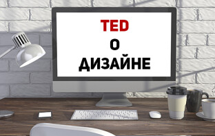 10 полезных выступлений TED о дизайне