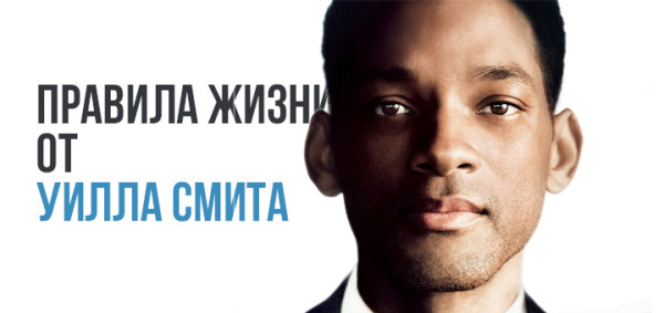 Правила жизни от Уилла Смита