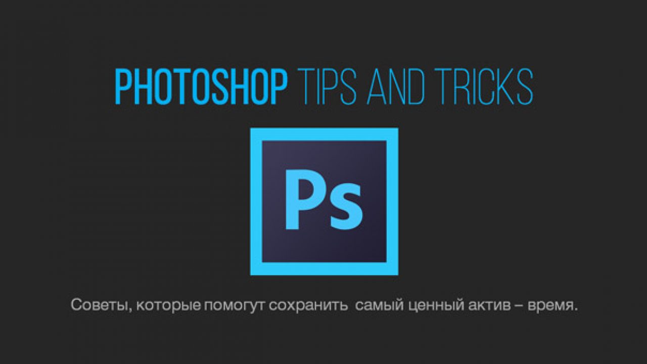 Скачайте бесплатную книгу «Photoshop Tips and Tricks»