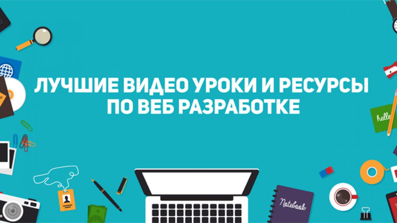 Лучшие видео уроки и ресурсы по веб разработке в одном месте