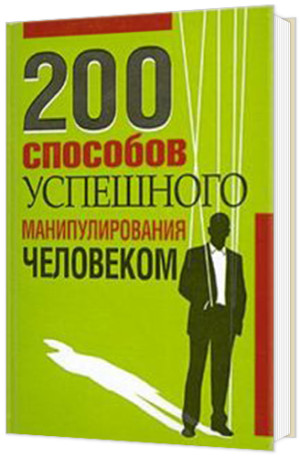 10 книг, которые научат вас манипулировать людьми