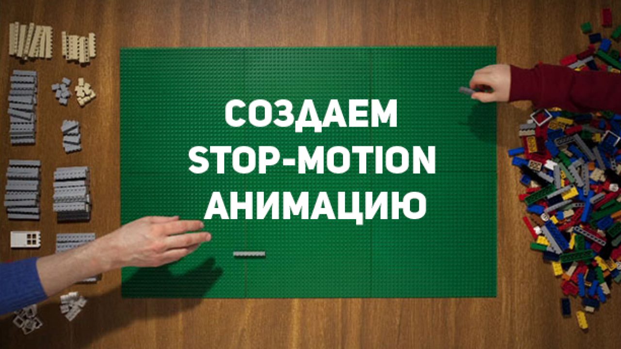 Особенности работы со stop motion — MultTov Новости Анимации