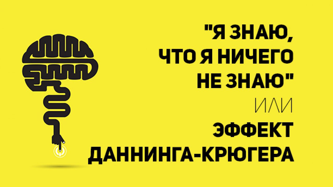 Почему профаны так уверены в себе и не признают своих ошибок?