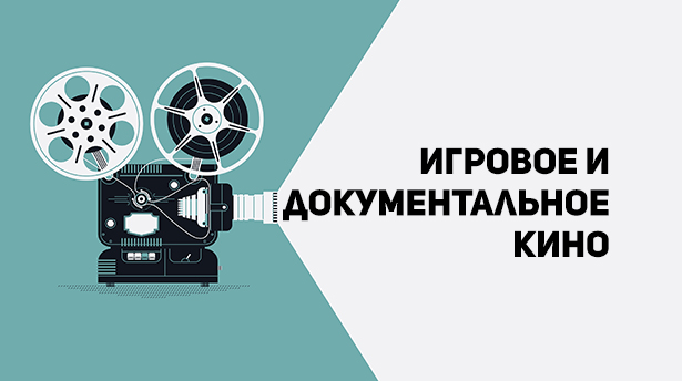Основы кинопроизводства: игровое и документальное кино