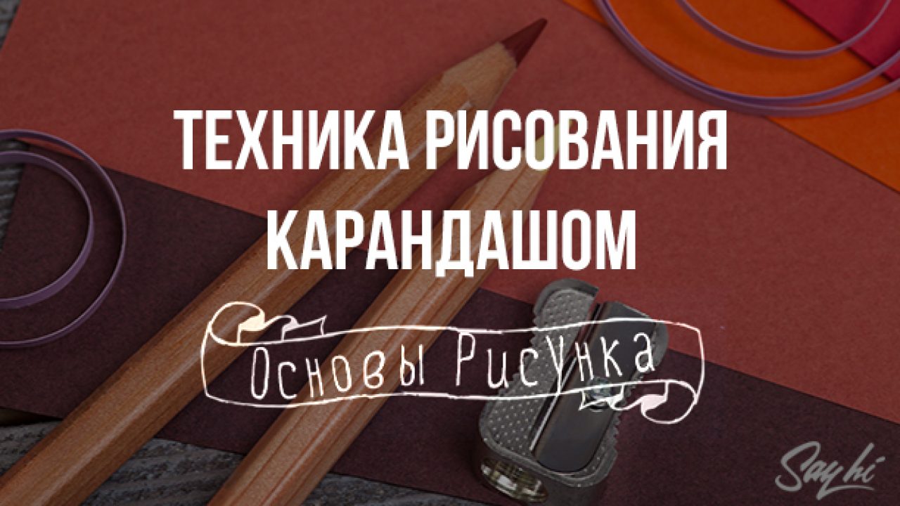 Основы рисования: техника рисования карандашом