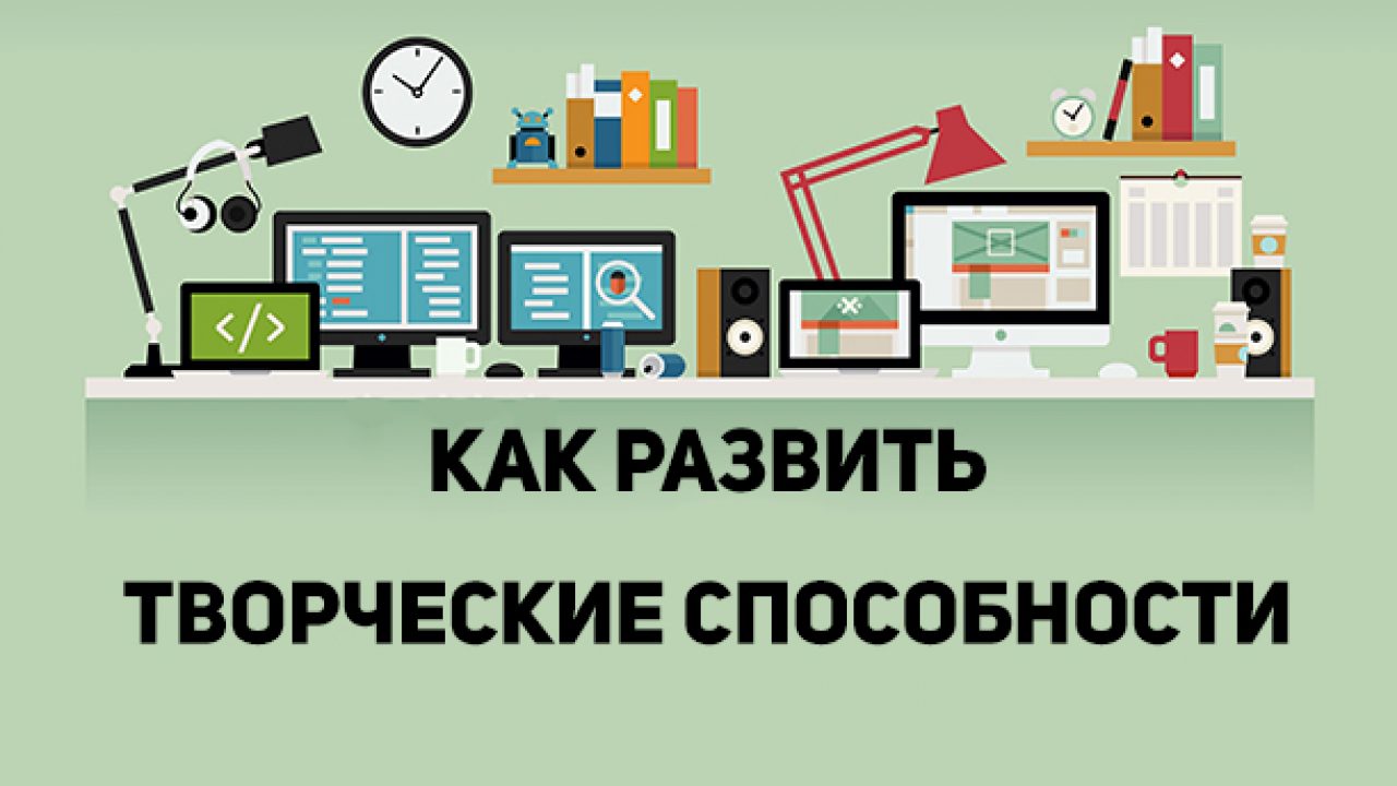 Развитие творческих способностей: советы для каждого