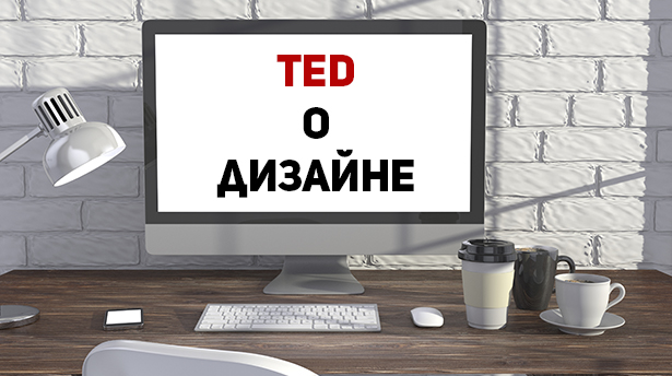 10 полезных выступлений TED о дизайне