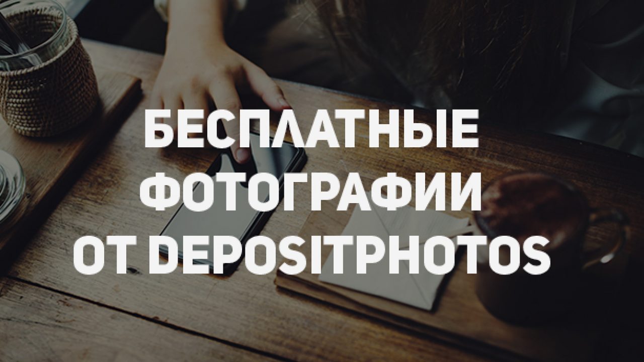 Раздача от Depositphotos: фотобанк бесплатно отдает 50 фото и векторов